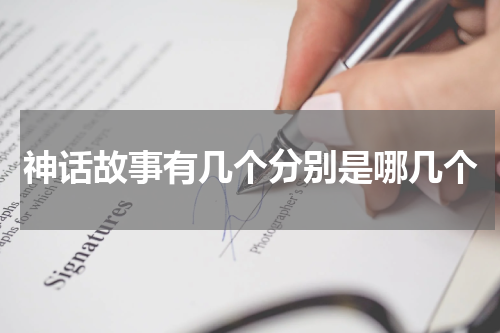 神话故事有几个分别是哪几个