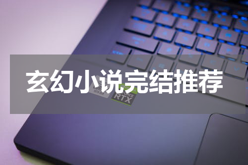 玄幻小说完结推荐