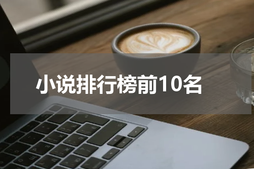 小说排行榜前10名