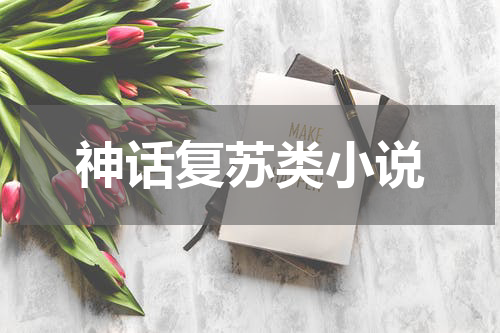 神话复苏类小说