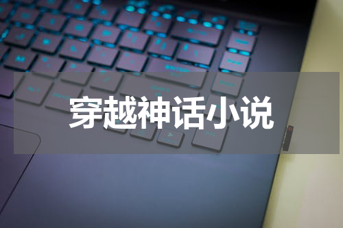 穿越神话小说