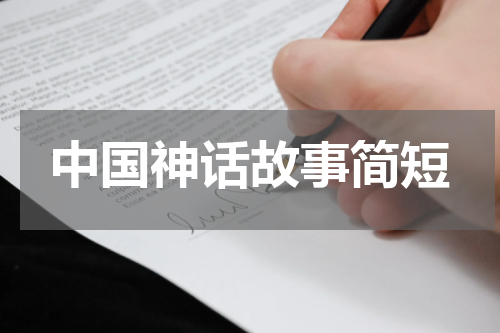 中国神话故事简短