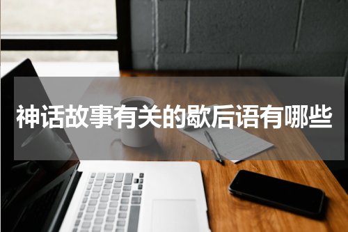 神话故事有关的歇后语有哪些