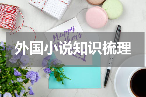 外国小说知识梳理