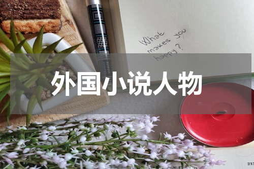 外国小说人物