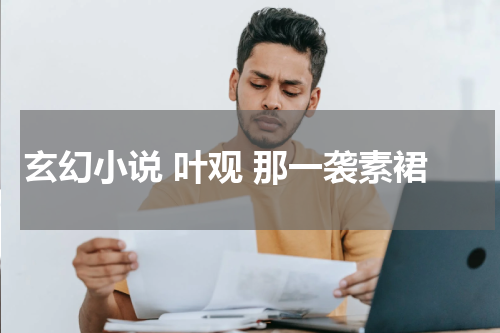 玄幻小说 叶观 那一袭素裙