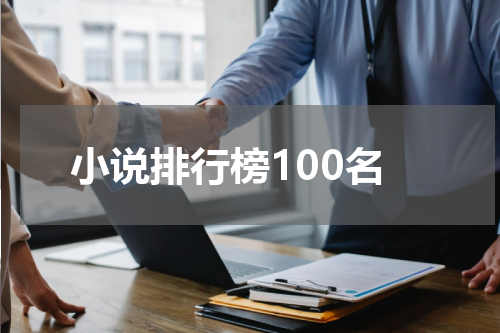 小说排行榜100名