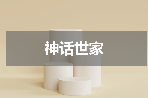 神话世家