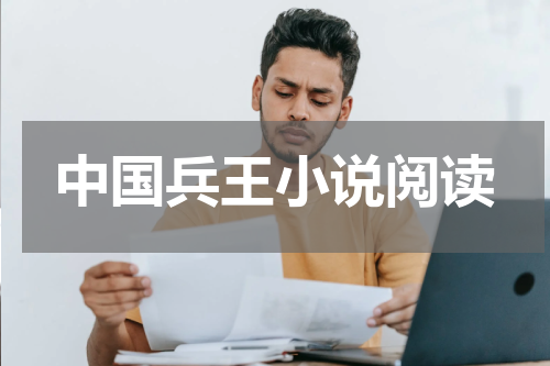 中国兵王小说阅读
