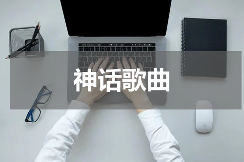 神话歌曲