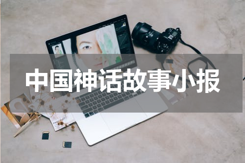中国神话故事小报