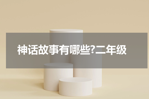 神话故事有哪些?二年级