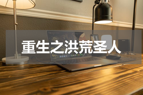 重生之洪荒圣人
