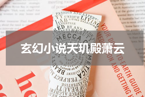玄幻小说天玑殿萧云