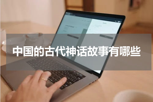 中国的古代神话故事有哪些