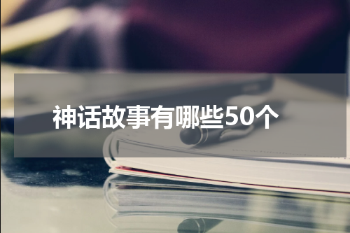 神话故事有哪些50个