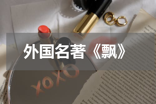 外国名著《飘》