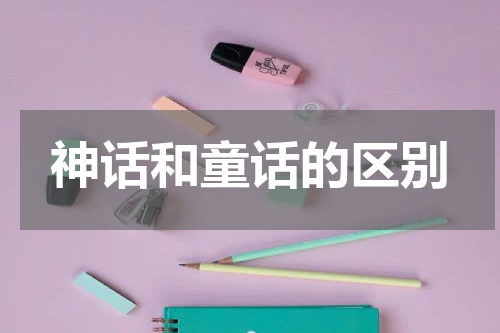 神话和童话的区别