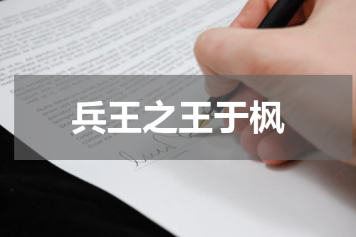 兵王之王于枫