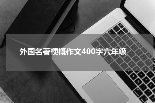 外国名著梗概作文400字六年级