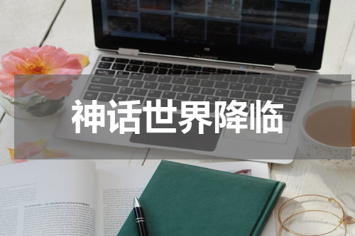 神话世界降临