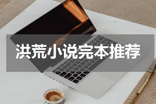 洪荒小说完本推荐