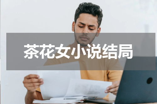 茶花女小说结局