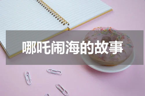 哪吒闹海的故事