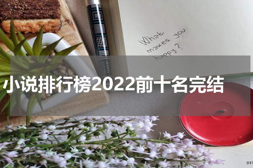 小说排行榜2022前十名完结