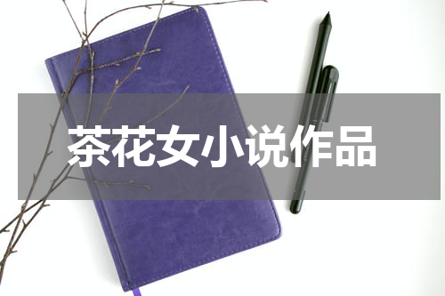 茶花女小说作品