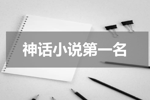 神话小说第一名
