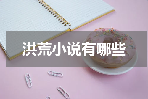 洪荒小说有哪些