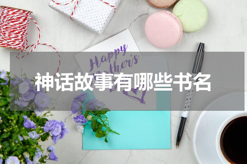 神话故事有哪些书名