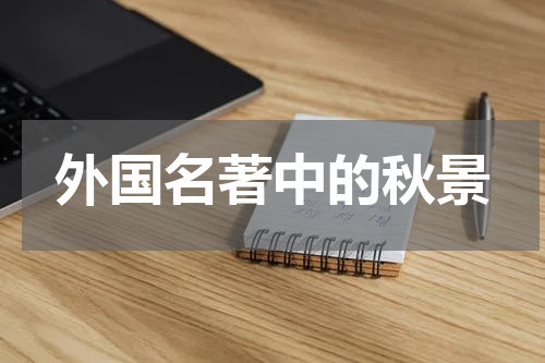外国名著中的秋景