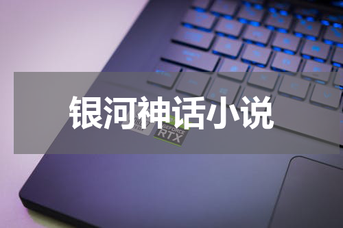 银河神话小说