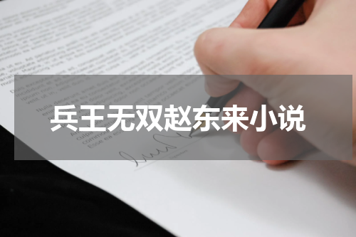 兵王无双赵东来小说