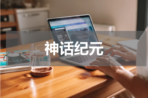 神话纪元