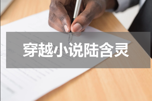 穿越小说陆含灵