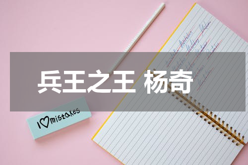 兵王之王 杨奇