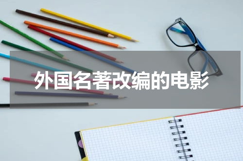 外国名著改编的电影