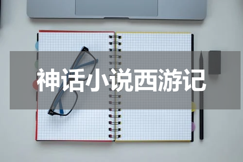 神话小说西游记