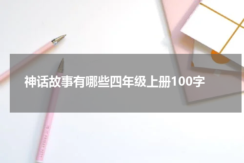 神话故事有哪些四年级上册100字