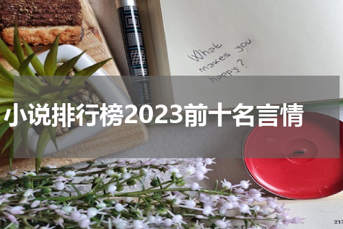 小说排行榜2023前十名言情