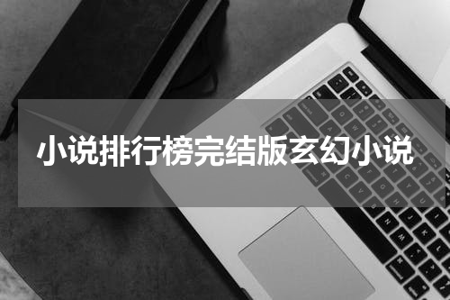 小说排行榜完结版玄幻小说
