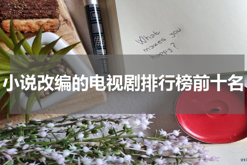 小说改编的电视剧排行榜前十名