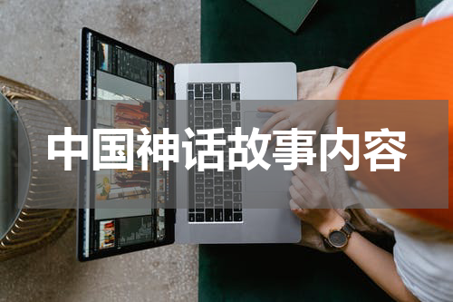 中国神话故事内容
