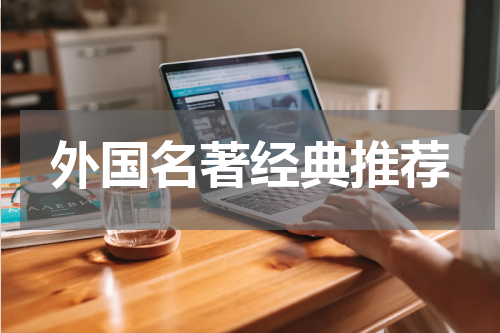 外国名著经典推荐