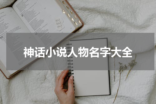 神话小说人物名字大全