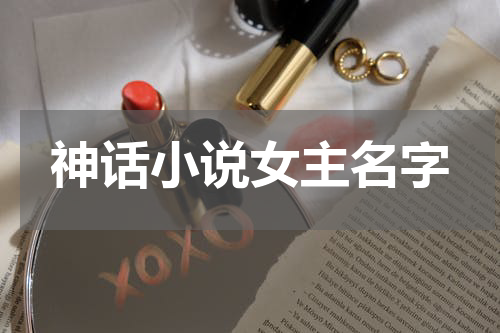 神话小说女主名字