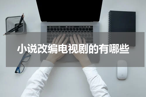 小说改编电视剧的有哪些